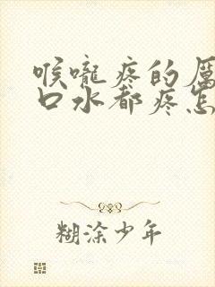 喉咙疼的厉害咽口水都疼怎么办封面