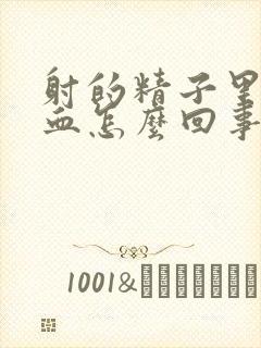 射的精子里面带血怎么回事封面