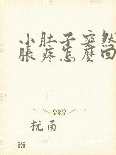 小肚子突然下坠胀疼怎么回事女性