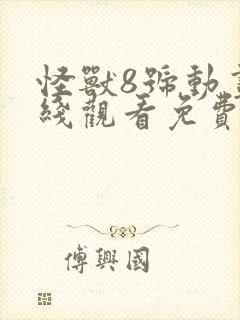 怪兽8号动画在线观看免费