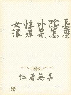 女性外阴长痘痘很痒是怎么回事