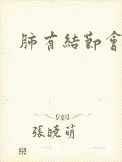 肺有结节会消除