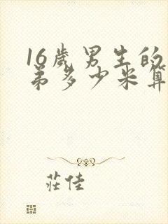 16岁男生的弟弟多少米算正常封面