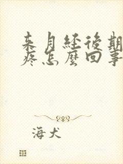 来月经后期肚子疼怎么回事