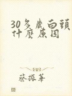 30多岁白头是什么原因封面