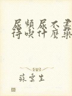 尿频尿不尽尿等待吃什么药好