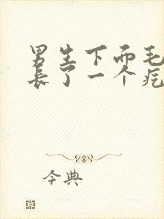 男生下面毛边上长了一个疙瘩怎么回事