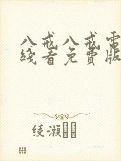 八戒八戒电影在线看免费版高清国语下载封面