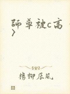 师尊被c高〈h〉