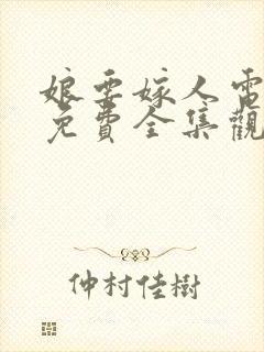 娘要嫁人电视剧免费全集观看封面