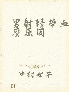 男射精带血是什么原因