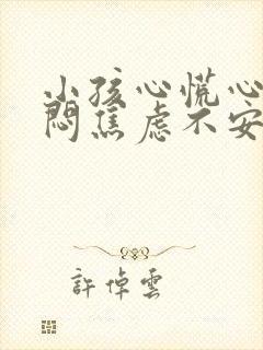 小孩心慌心悸胸闷焦虑不安是怎么回事