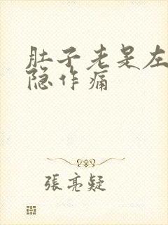 肚子老是左边隐隐作痛封面