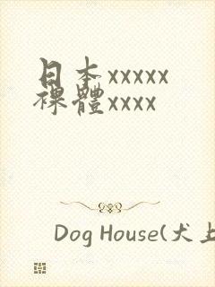 日本xxxxx裸体xxxx