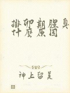 排卵期腥臭味是什么原因封面