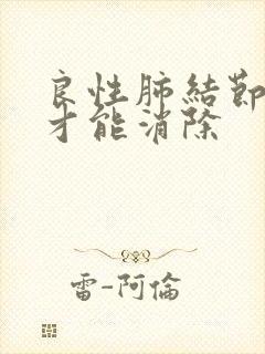 良性肺结节怎样才能消除封面