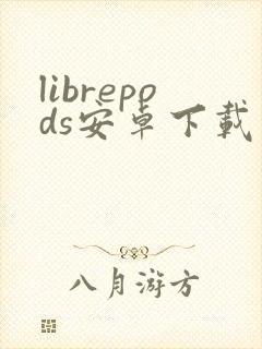librepods安卓下载封面