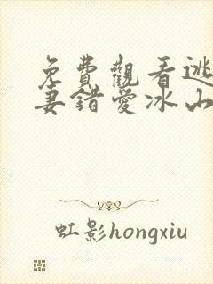 免费观看逃婚娇妻错爱冰山总裁短剧