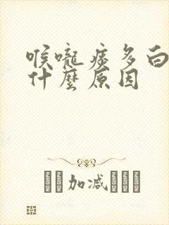 喉咙痰多白痰是什么原因