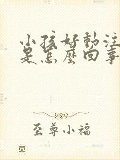 小孩好动注意力是怎么回事封面