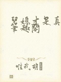 儿媳才是真绝色笔趣阁