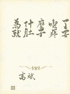 为什么吃了饭后就肚子疼要拉大便