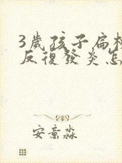 3岁孩子扁桃体反复发炎怎么办