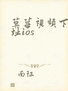草莓视频下载地址ios