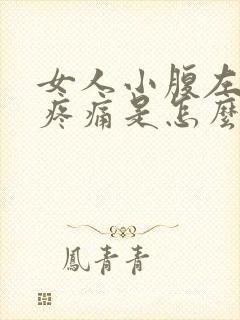 女人小腹左下侧疼痛是怎么回事