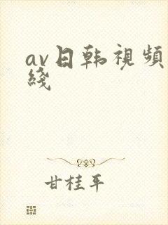 av日韩视频在线