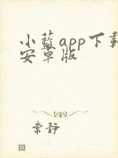 小蓝app下载安卓版