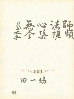 《无心法师第一季全集视频》