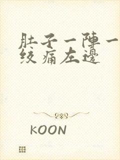 肚子一阵一阵的绞痛左边封面