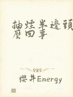 抽烟半边头疼怎么回事