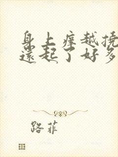 身上痒越挠越痒还起了好多疙瘩是什么原因