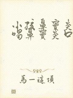 小孩鼻窦炎可以喝鼻窦炎口服液吗