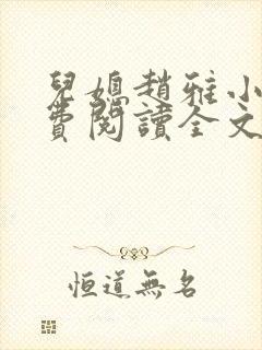 儿媳赵雅小说免费阅读全文最新章节