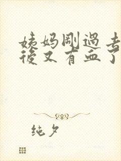 姨妈刚过去同房后又有血了怎么办