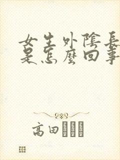 女生外阴长疙瘩是怎么回事