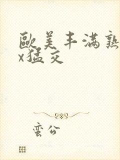 欧美丰满熟妇xx猛交