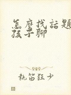 怎么找话题跟女孩子聊