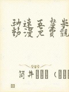 秒速五厘米樱花动漫免费观看