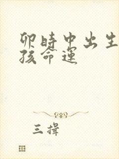 卯时中出生的女孩命运