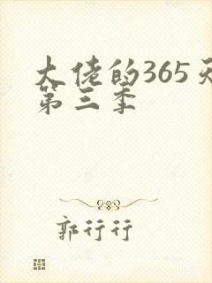 大佬的365天第三季