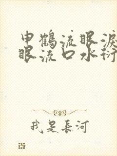 申鹤流眼泪翻白眼流口水衍生小说