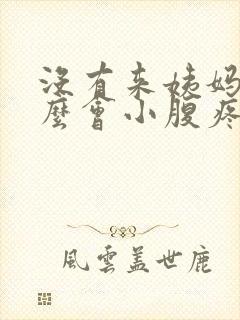 没有来姨妈为什么会小腹疼痛