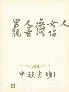 男人操女人在线观看网站