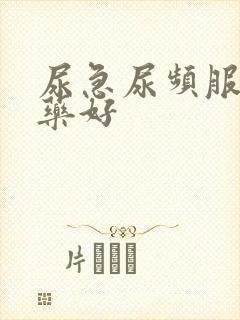 尿急尿频服什么药好封面