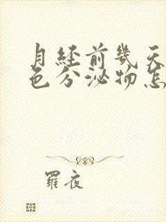 月经前几天有黄色分泌物怎么回事