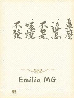 不咳不流鼻涕只发烧是怎么回事